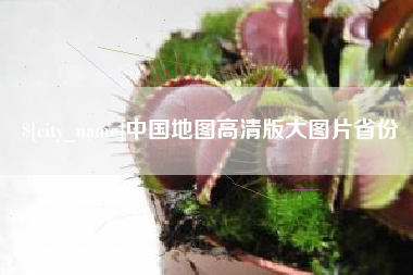 平顶山中国地图高清版大图片省份