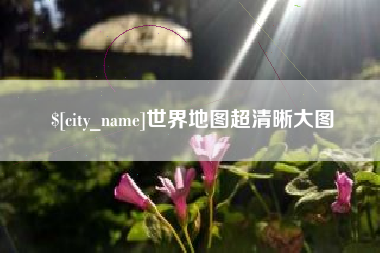 平顶山世界地图超清晰大图