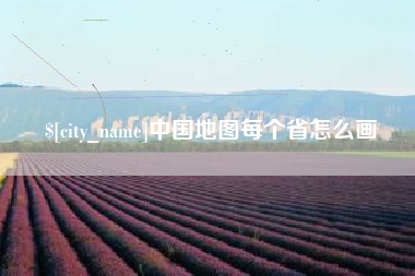 平顶山中国地图每个省怎么画
