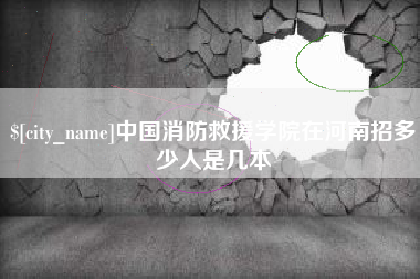 平顶山中国消防救援学院在河南招多少人是几本