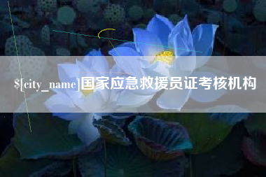 平顶山国家应急救援员证考核机构