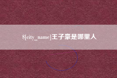 平顶山王子豪是哪里人