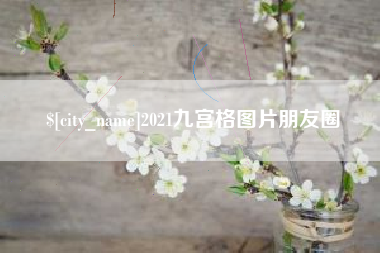 平顶山2021九宫格图片朋友圈