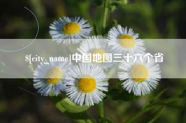 平顶山中国地图三十六个省