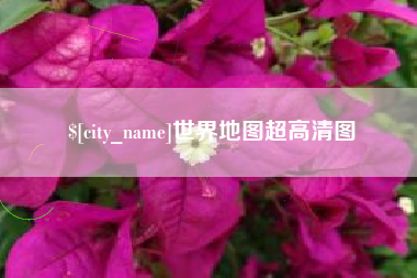 平顶山世界地图超高清图