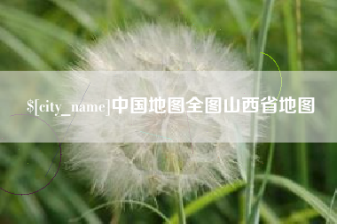 平顶山中国地图全图山西省地图
