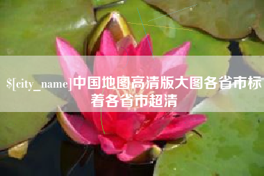 平顶山中国地图高清版大图各省市标着各省市超清
