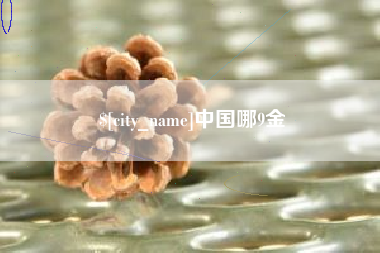 平顶山中国哪9金