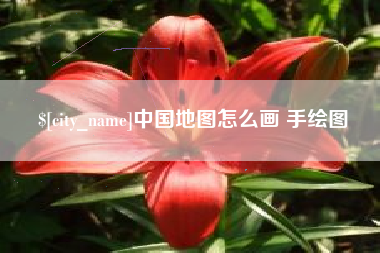 平顶山中国地图怎么画 手绘图