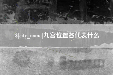 平顶山九宫位置各代表什么