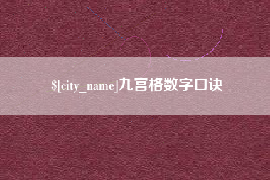 平顶山九宫格数字口诀
