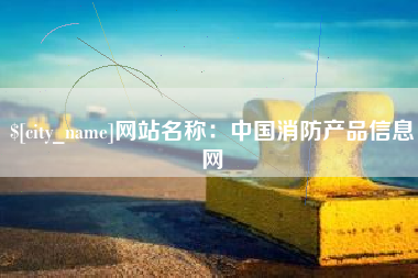 平顶山网站名称：中国消防产品信息网