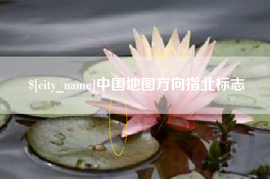 平顶山中国地图方向指北标志
