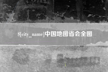 平顶山中国地图省会全图