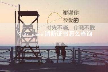 平顶山消防证书怎么查询