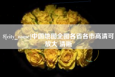平顶山中国地图全图各省各市高清可放大 清晰