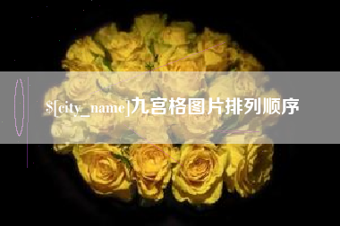 平顶山九宫格图片排列顺序