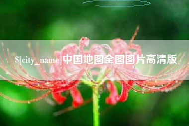 平顶山中国地图全图图片高清版