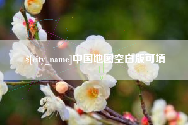 平顶山中国地图空白版可填