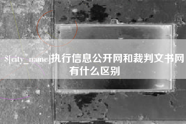平顶山执行信息公开网和裁判文书网有什么区别