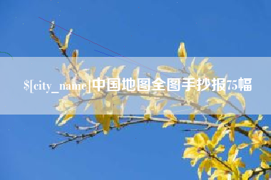 平顶山中国地图全图手抄报75幅