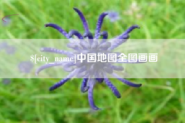 平顶山中国地图全图画画