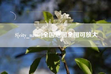 平顶山全国地图全图可放大