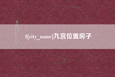 平顶山九宫位置房子