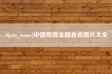 平顶山中国地图全图各省图片大全