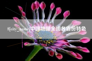 平顶山中国地图全图各省份特色
