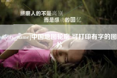平顶山中国地图轮廓 可打印有字的图片