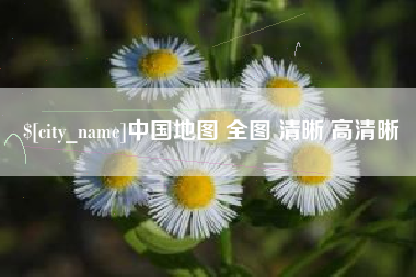 平顶山中国地图 全图 清晰 高清晰