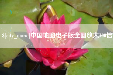 平顶山中国地图电子版全图放大100倍