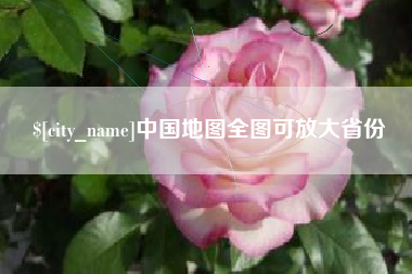 平顶山中国地图全图可放大省份