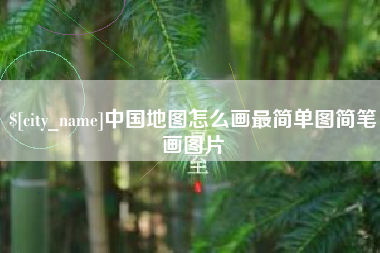 平顶山中国地图怎么画最简单图简笔画图片