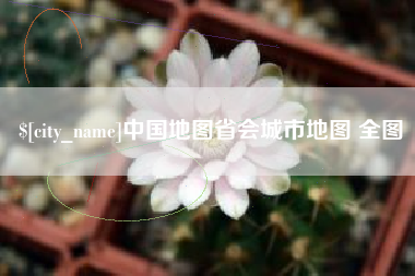 平顶山中国地图省会城市地图 全图