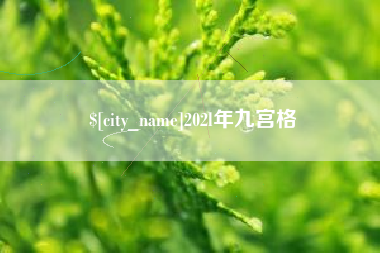 平顶山202l年九宫格