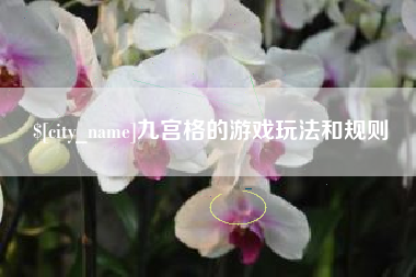 平顶山九宫格的游戏玩法和规则