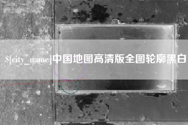 平顶山中国地图高清版全图轮廓黑白