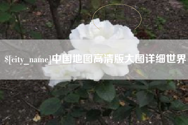 平顶山中国地图高清版大图详细世界