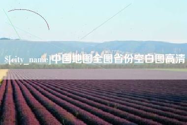 平顶山中国地图全图省份空白图高清