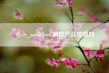 平顶山cccf 消防产品信息网