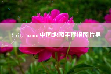 平顶山中国地图手抄报图片男