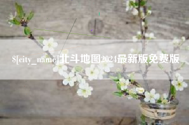 平顶山北斗地图2024最新版免费版