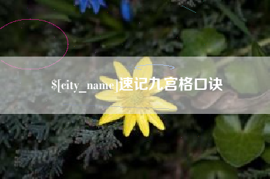 平顶山速记九宫格口诀