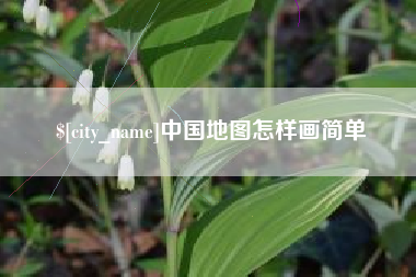 平顶山中国地图怎样画简单
