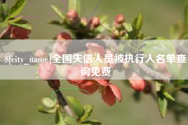 平顶山全国失信人员被执行人名单查询免费