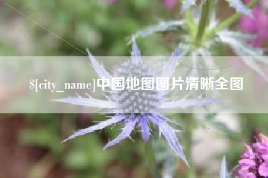 平顶山中国地图图片清晰全图