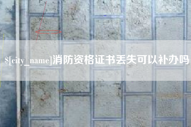 平顶山消防资格证书丢失可以补办吗