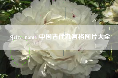 平顶山中国古代九宫格图片大全